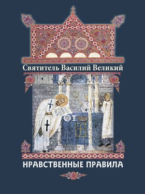 cover image of Нравственные правила